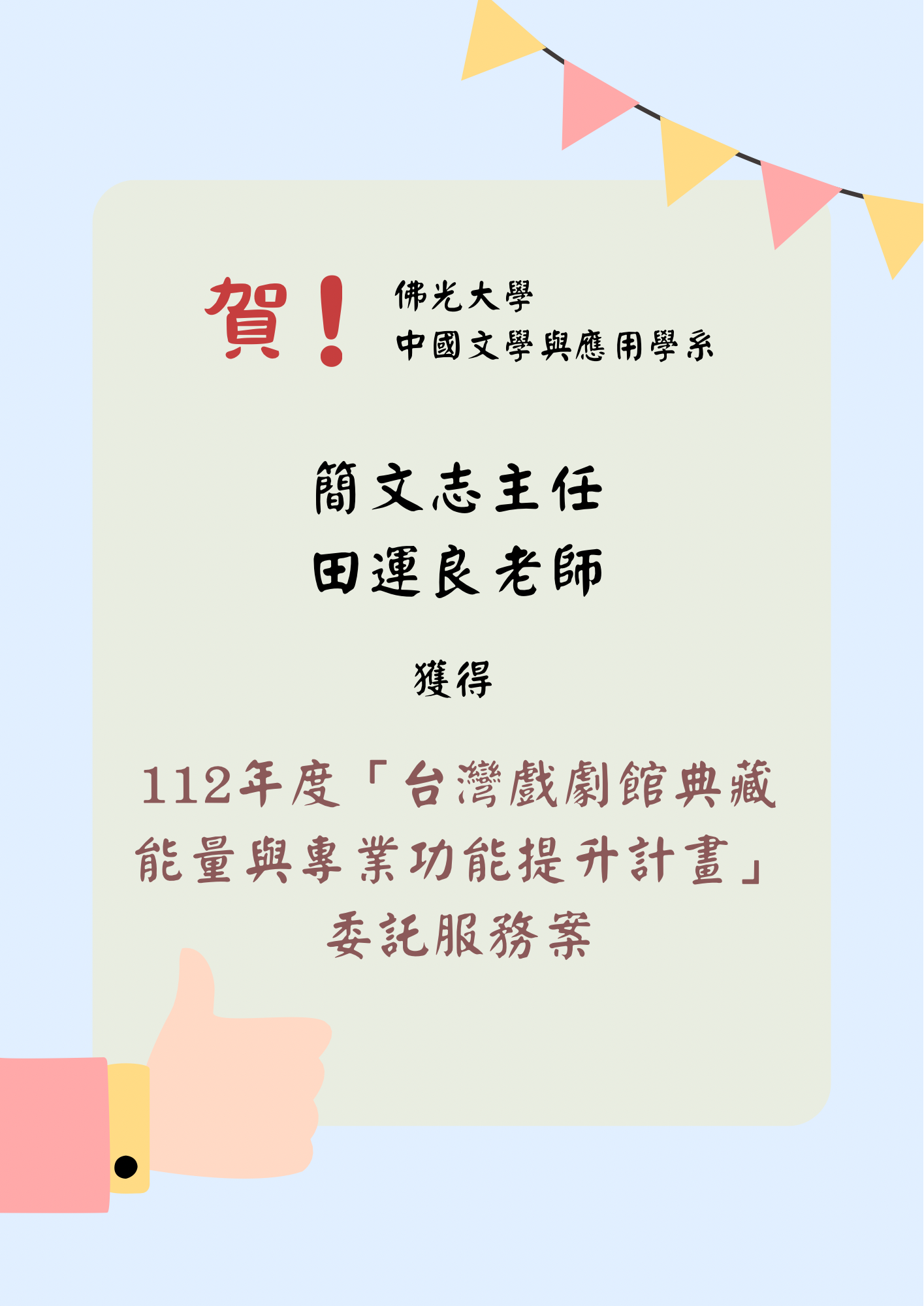 〈112年度〉贺：简文志主任及田运良老师获「台湾戏剧馆典藏能量与专业功能提升计画」委讬服务案