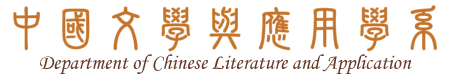 中國文學與應用學系的Logo